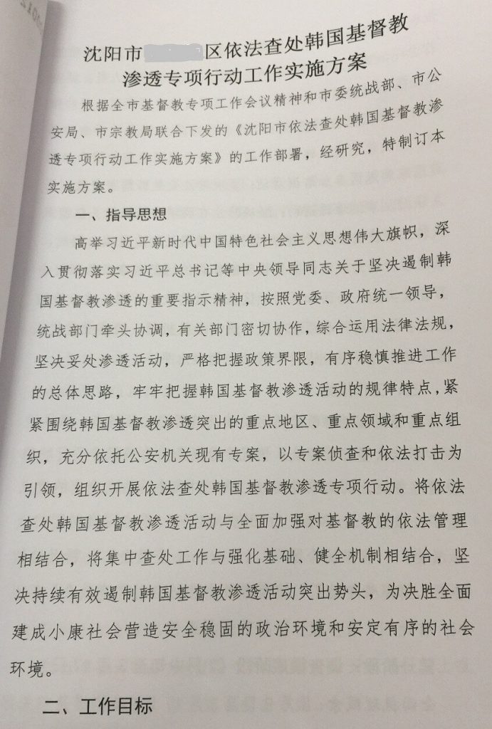 한국 기독교 단체의 중국 침입에 대한 법적 조사 및 기소 특별 단속안