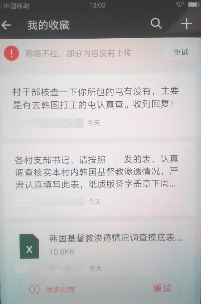 마을 공무원이 한국 기독교의 중국 침입에 대한 조사 통지에 관한 문자