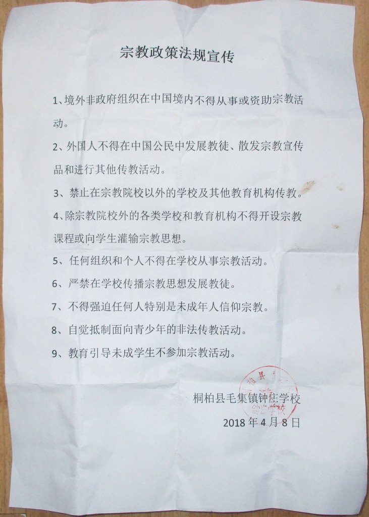하남성 모 학교 ‘종교정책에 관한 법규 선전’