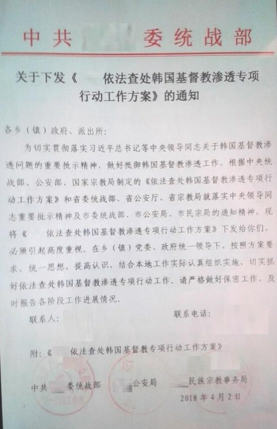 “한국 기독교 단체의 중국 침입에 대한 법적 조사 및 기소 특별 단속안”통지