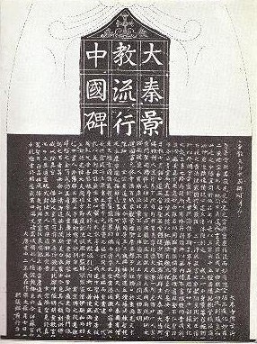 대진경교유행중국비(大秦景敎流行中國碑ㆍ일명 경교비)