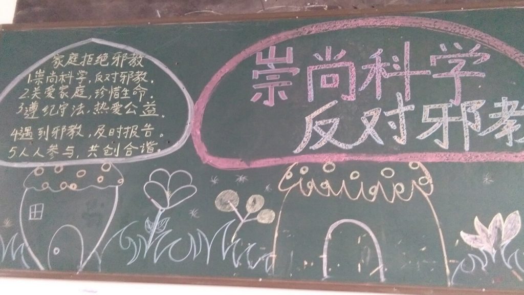 “사교 반대, 과학 지지” 선전 문구