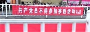공산당원은 종교활동에 참여해서는 안 된다