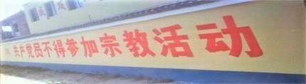 공산당원은 종교활동에 참여해서는 안 된다