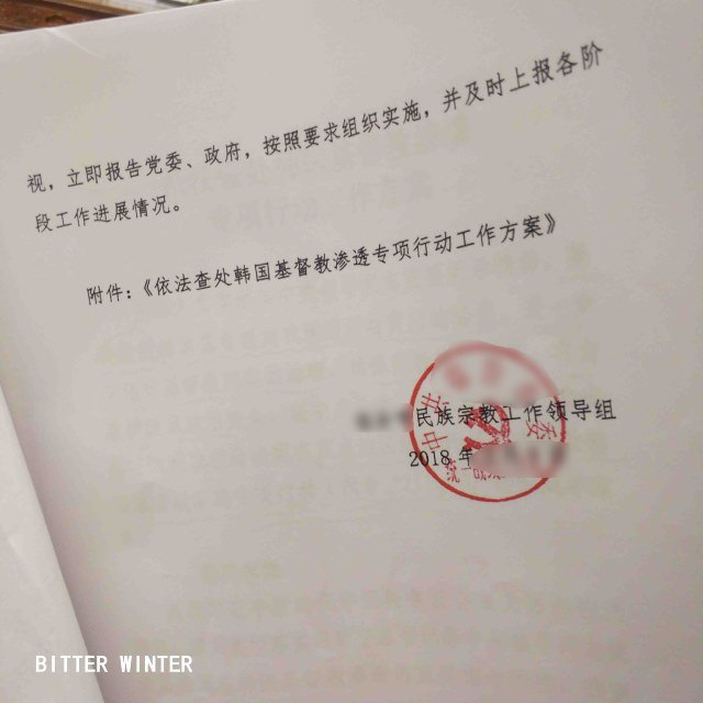 중국 내 한국 교회 단속을 폭로하는 기밀문서