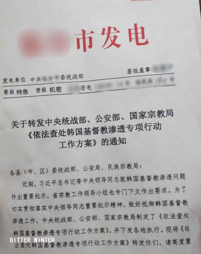 중국 내 한국 교회 단속을 폭로하는 기밀문서