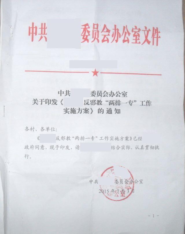 해외 사교 신도들에 대한 중국 공산당 계획 발췌
