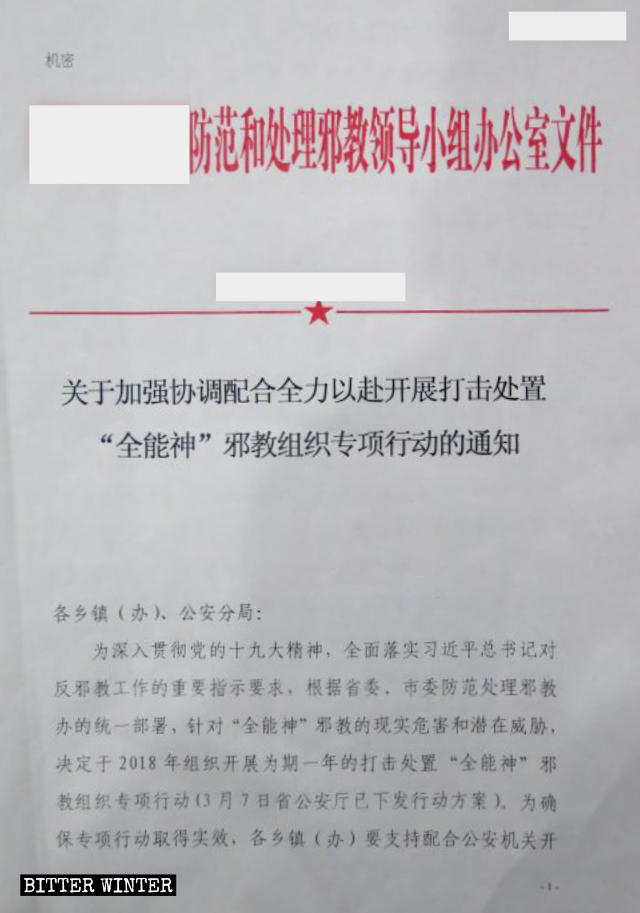 전능하신 하나님 교회 박해와 관련한 공산당 문건