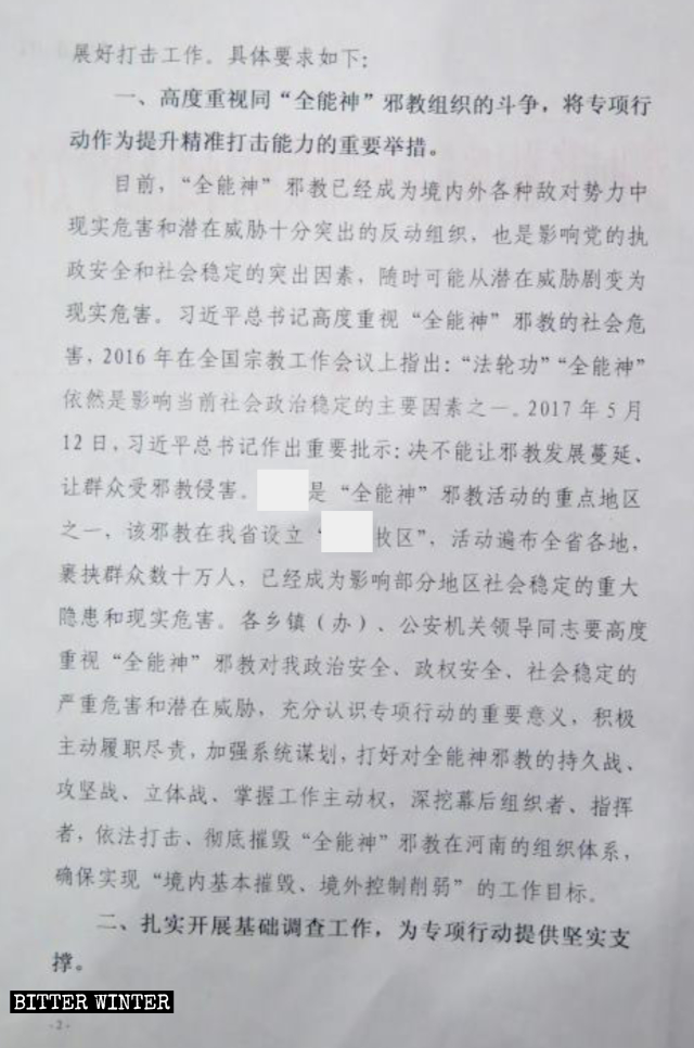 전능하신 하나님 교회 박해와 관련한 공산당 문건