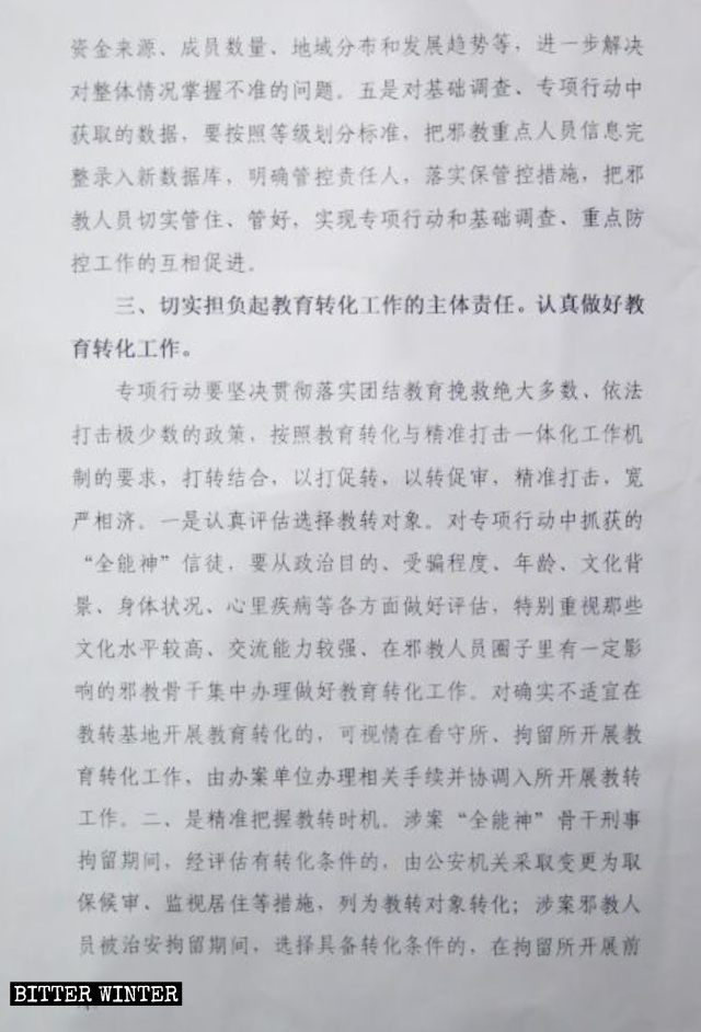 전능하신 하나님 교회 박해와 관련한 공산당 문건