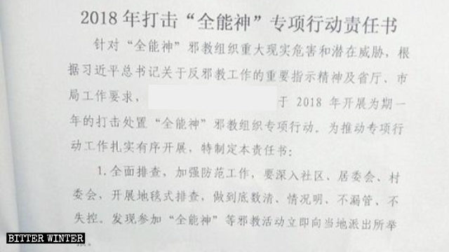 산시성 전능하신 하나님 교회 단속 캠페인을 기술한 공산당 문건
