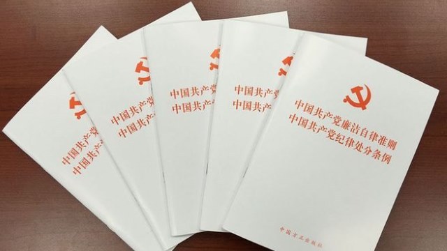 중국 공산당 징계 규정