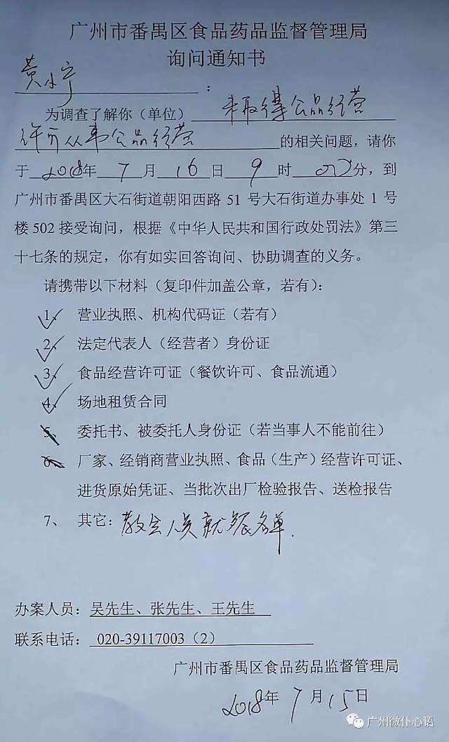광저우시 판위구 식품의약청의 조사 통지서