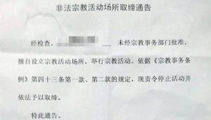 종교집회 폐쇄 통지서