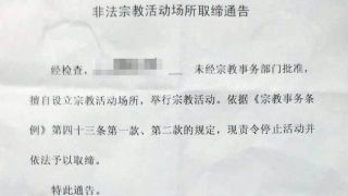 종교집회 폐쇄 통지서