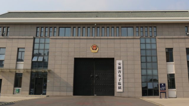 안후이성 여성 교도소