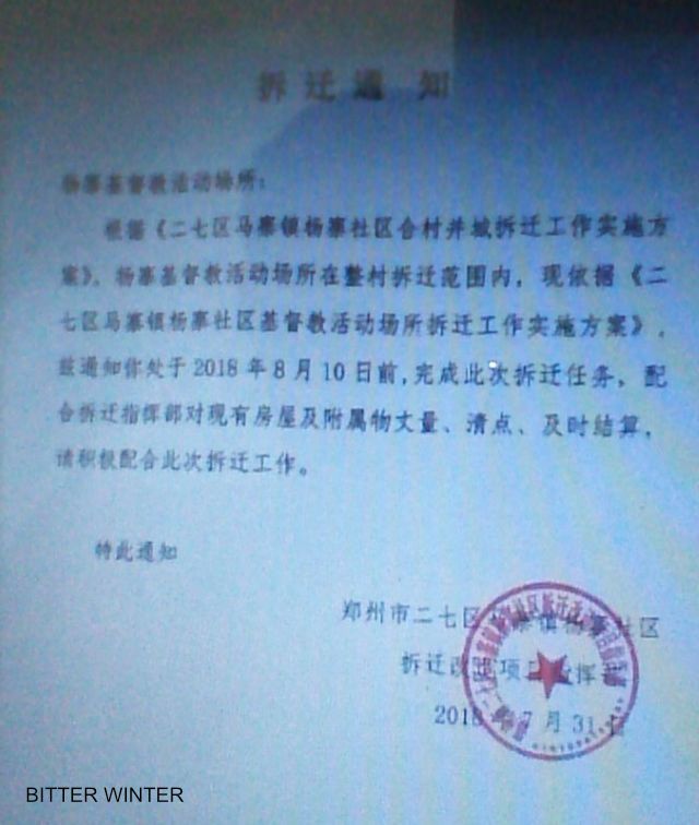 양자이 교회 철거 통지문