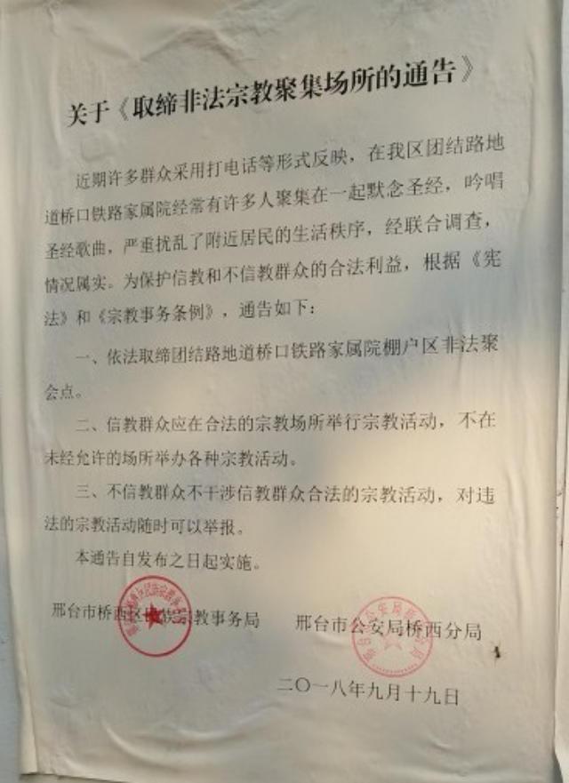 싱타이시 당국의 지하 천주교 성당 단속 통지서