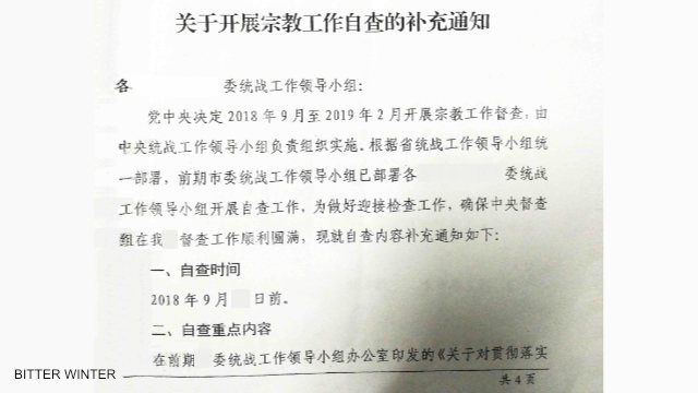 산둥성의 한 시에서 배부한 자체 조사 및 감독 프로그램에 관한 문서