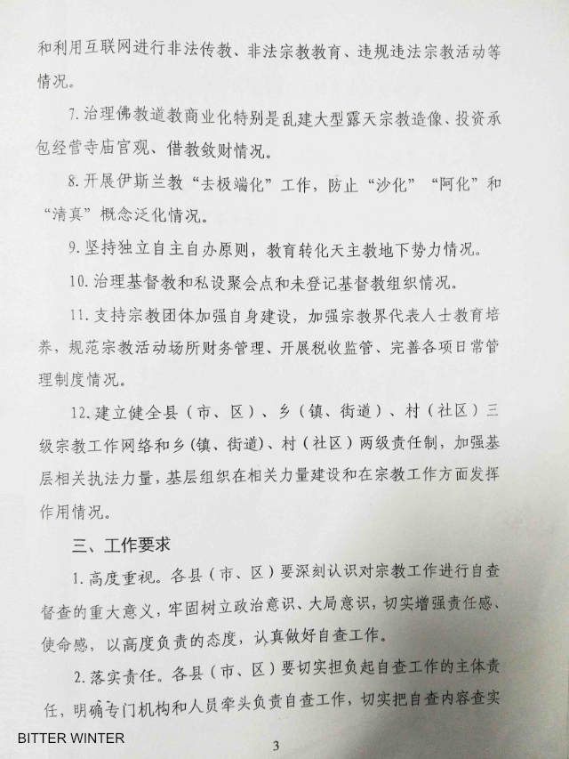 산둥성의 한 시에서 배부한 자체 조사 및 감독 프로그램에 관한 문서