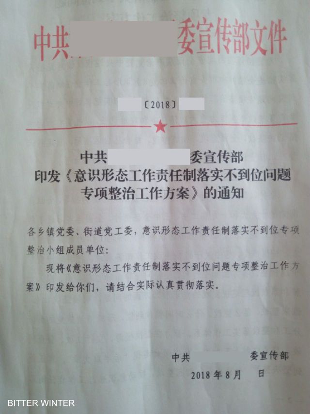한단시 선전부가 발행한 “이념적인 업무수행 책임체계의 부적절한 시행에 대한 특별개정계획안” 배포 통지서
