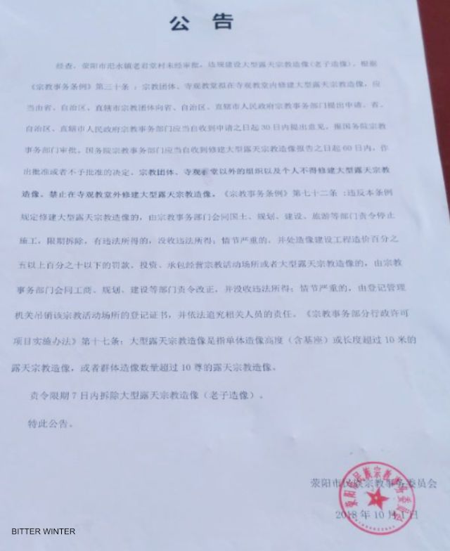 노자 동상 철거 명령이 담긴 소수민족·종교사무위원회 문서