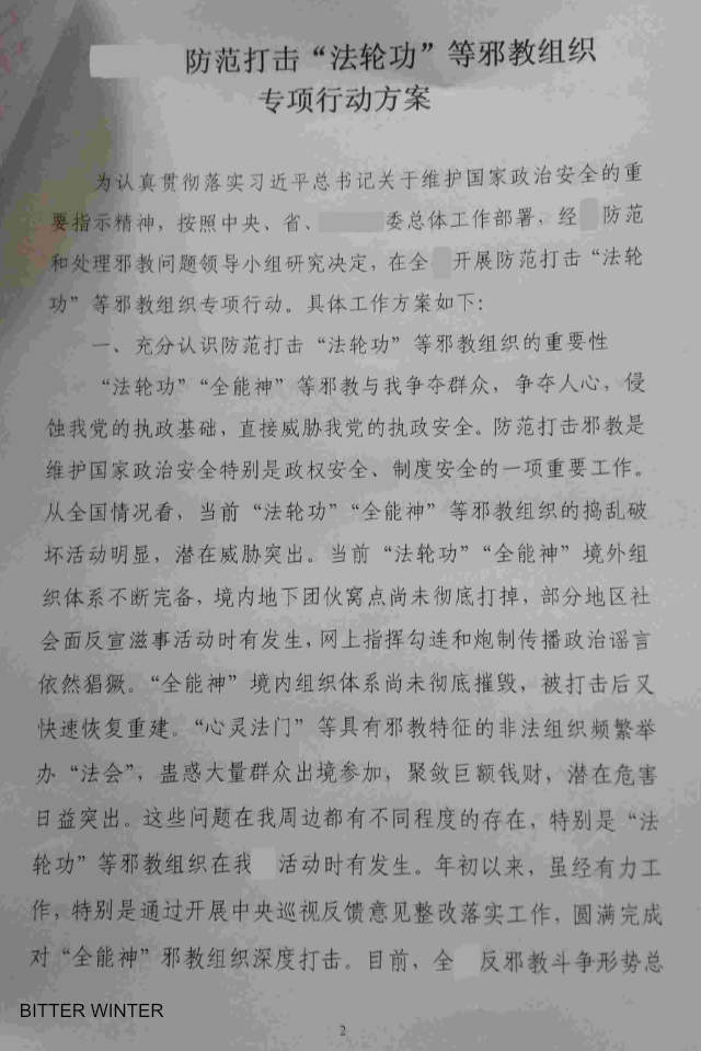 랴오닝성의 610 사무처가 발행한 내부 문건