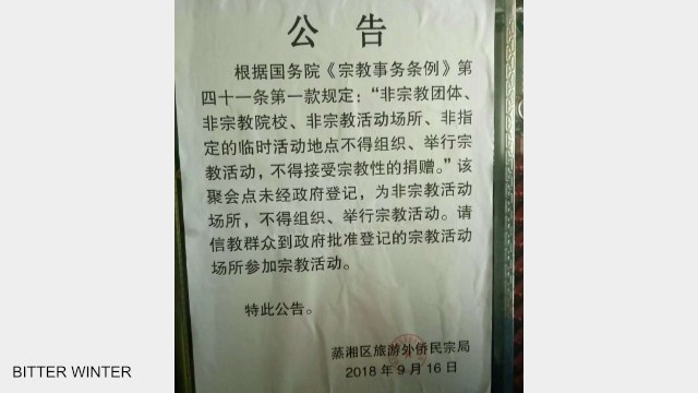 이신칭의 교회 집회소 폐쇄 통지문