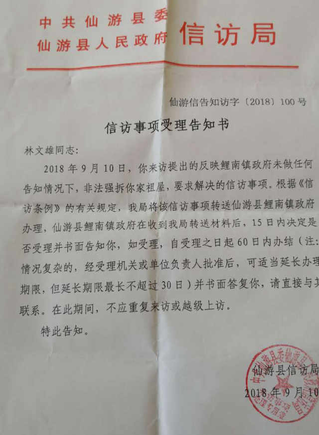 셴유(仙游)현 신방국에서 보내온 통지문