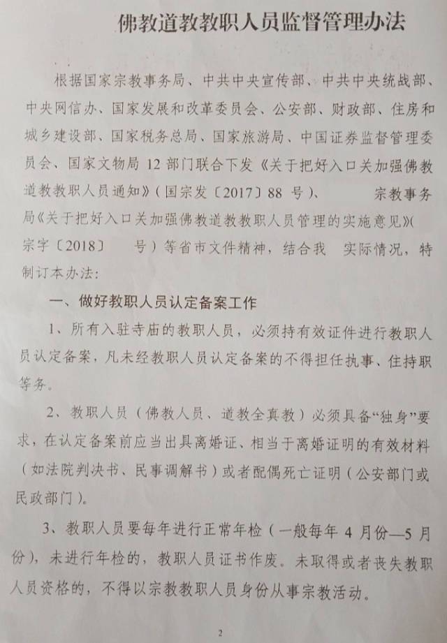 불교 및 도교 성직자 관리 및 감독 방안