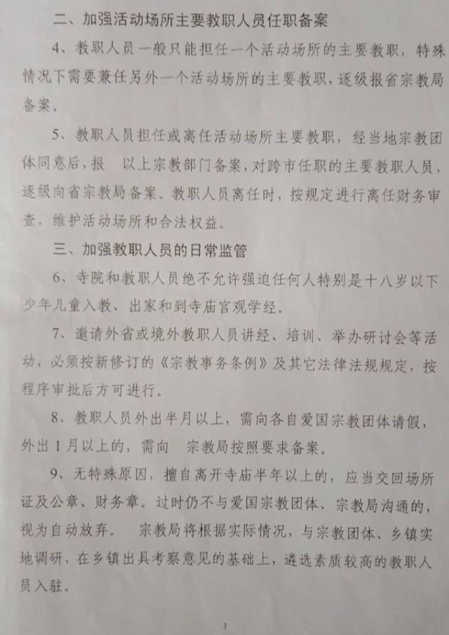 불교 및 도교 성직자 관리 및 감독 방안