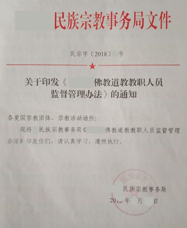 불교 및 도교 성직자 관리 및 감독 방안