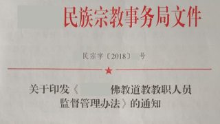 “불교 및 도교 성직자 관리 및 감독 방안” 인쇄물에 딸린 통지서