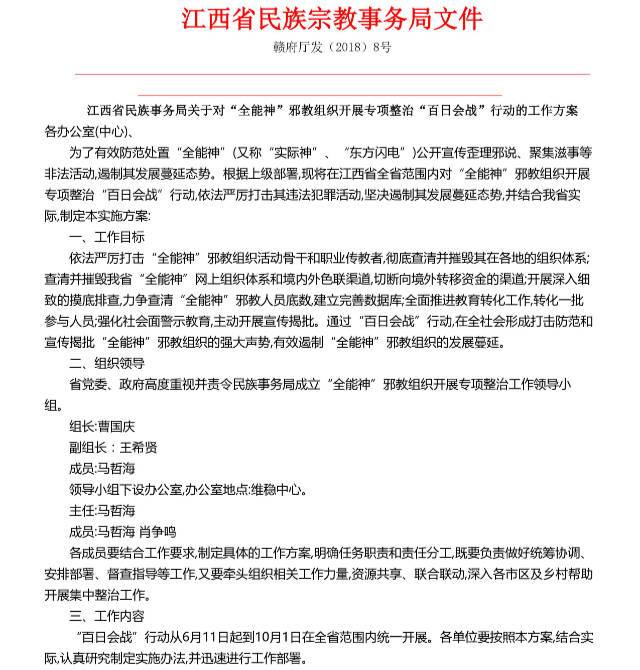 전능신교 집중 단속을 지시하는 명령문에서 발췌