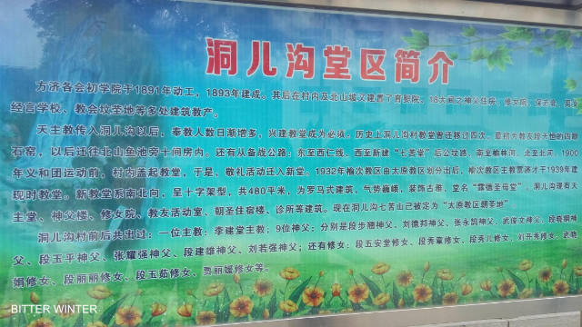 둥얼거우(洞兒沟) 교구의 역사가 기록된 정보 게시판
