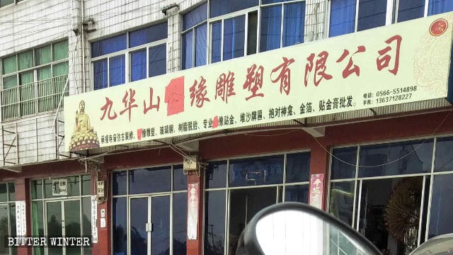 가게 간판에서 불교를 의미하는 한자가 가려진 모습