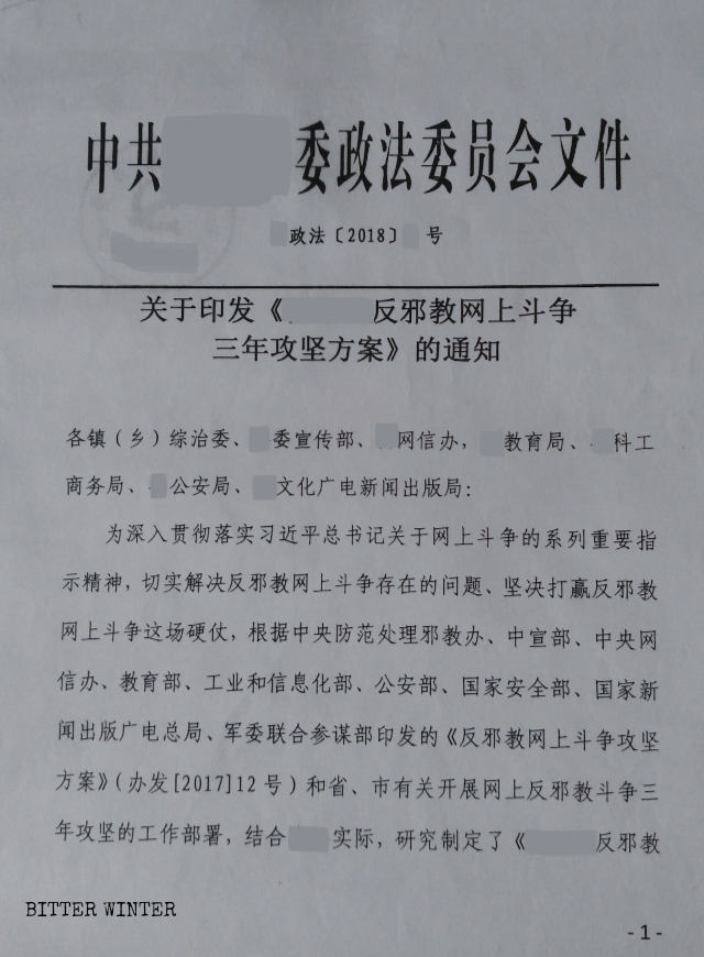 중국 남부에서 발행한 “반사교 온라인 논쟁에 대한 3개년 대처 방안”