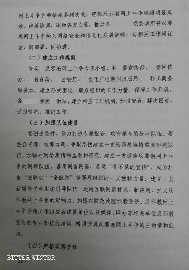 중국 남부에서 발행한 “반사교 온라인 논쟁에 대한 3개년 대처 방안”