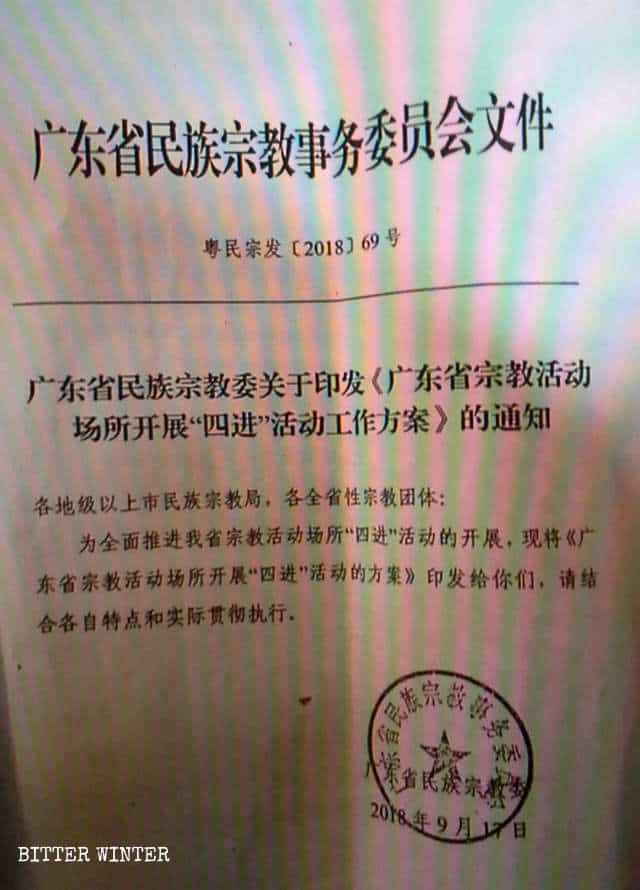종교 시설에서의 “4요건” 정책의 시행에 대한 광둥성의 문서