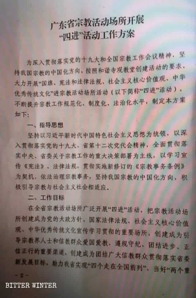 종교 시설에서의 “4요건” 정책의 시행에 대한 광둥성의 문서
