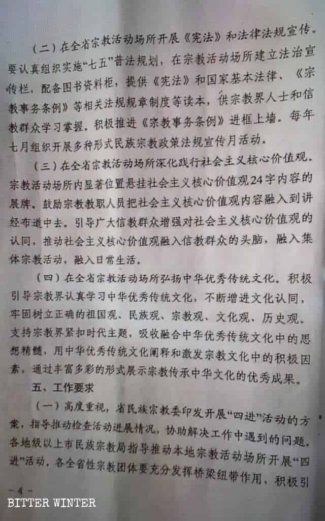 종교 시설에서의 “4요건” 정책의 시행에 대한 광둥성의 문서