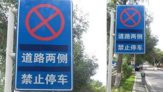 신장 캠퍼스에서의 오웰적인(Orwellian) 생활