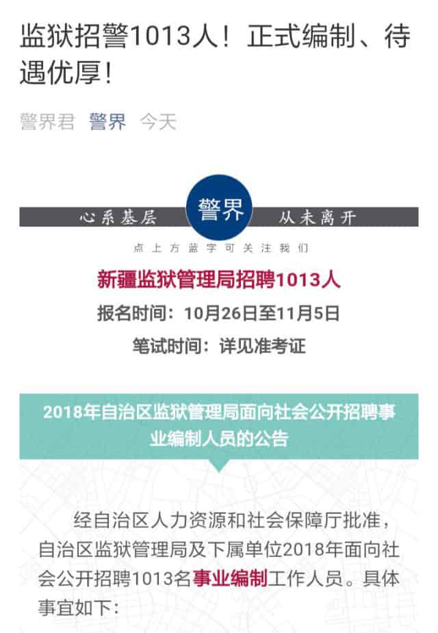 신장 자치구 교도소행정국이 발행한 교도관1013명의 채용 구인 공고를 스크린샷으로 찍은 모습