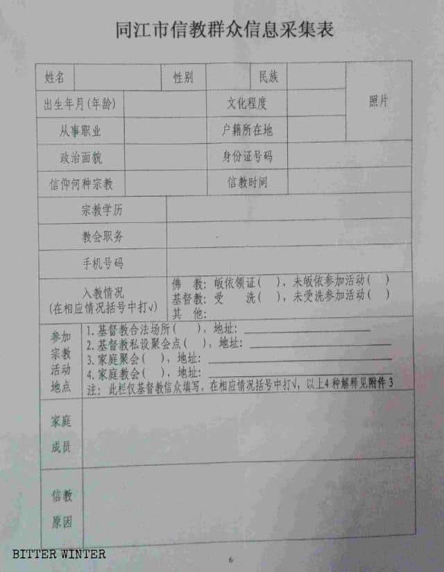 헤이룽장(黑龍江)성 퉁장(同江)시 신앙인의 기본 정보 양식