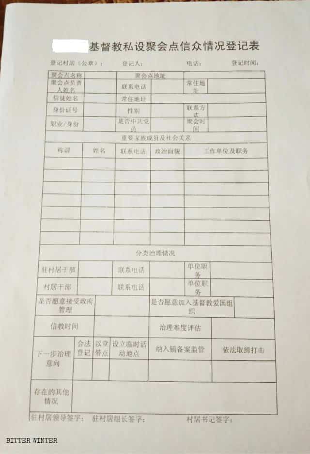후베이(湖北)성의 현에서 사용하는 신자 정보 등록 양식(문서 일부는 안보상의 이유로 비공개 처리. 중국 현지 기고자 보호를 목적으로 함.)