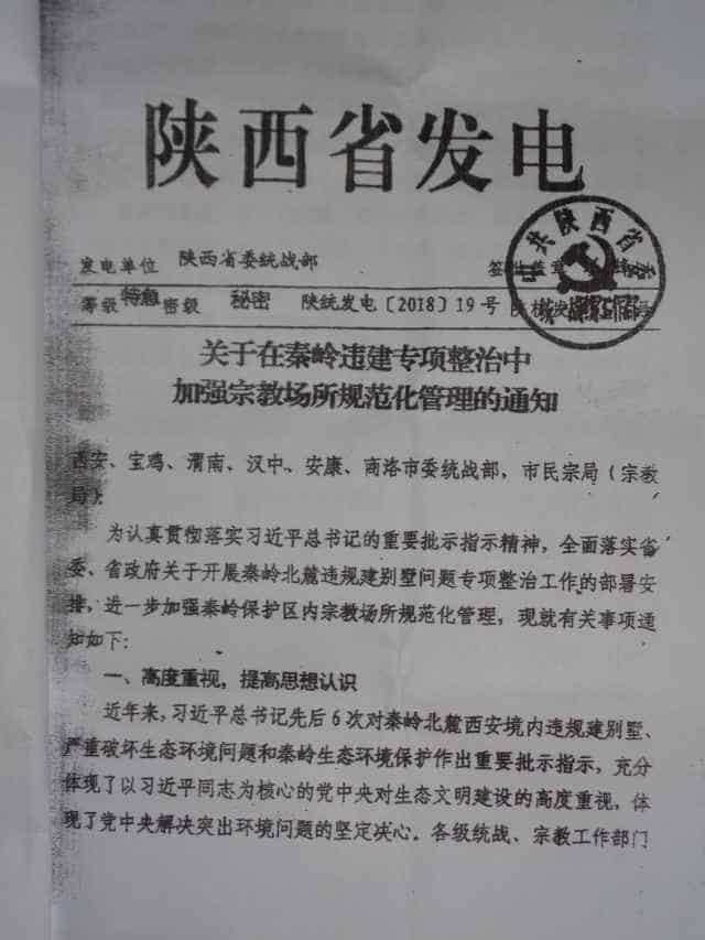 산시성 통일전선부가 발행한 종교 구역 대응 활동에 관련된 기밀문서