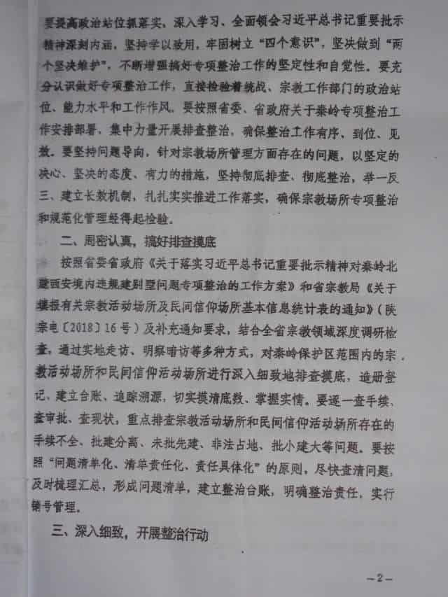 산시성 통일전선부가 발행한 종교 구역 대응 활동에 관련된 기밀문서