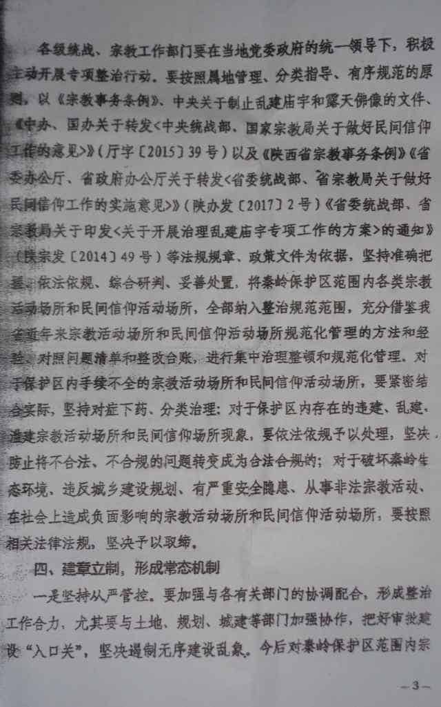 산시성 통일전선부가 발행한 종교 구역 대응 활동에 관련된 기밀문서