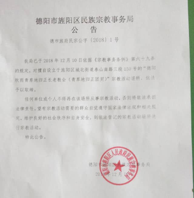 더양시 관내 징양(景陽)구 소수민족•종교사무국은 추우청초 교회에 강제 폐쇄 통지를 하달했다