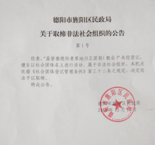 더양시 관내 징양구 민사국은 추우청초 교회에 강제 폐쇄 통지를 하달했다